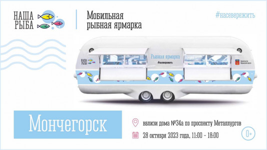 Мобильная ярмарка «Наша рыба» прибудет в Мончегорск