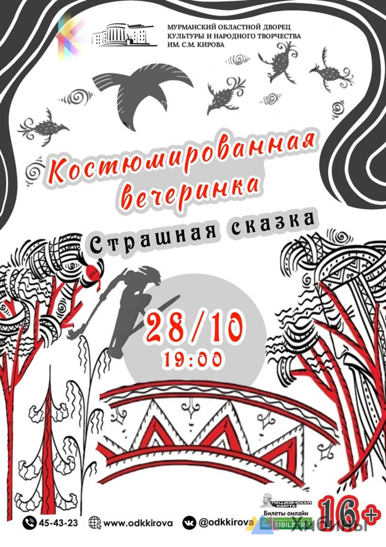 В Мурманске состоится вечеринка «Страшная сказка»