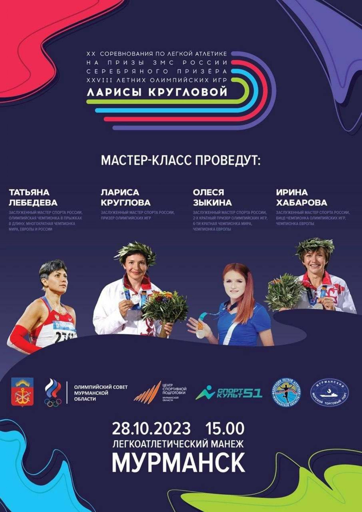 Юбилейные ХХ соревнования по легкой атлетике пройдут в Мурманске