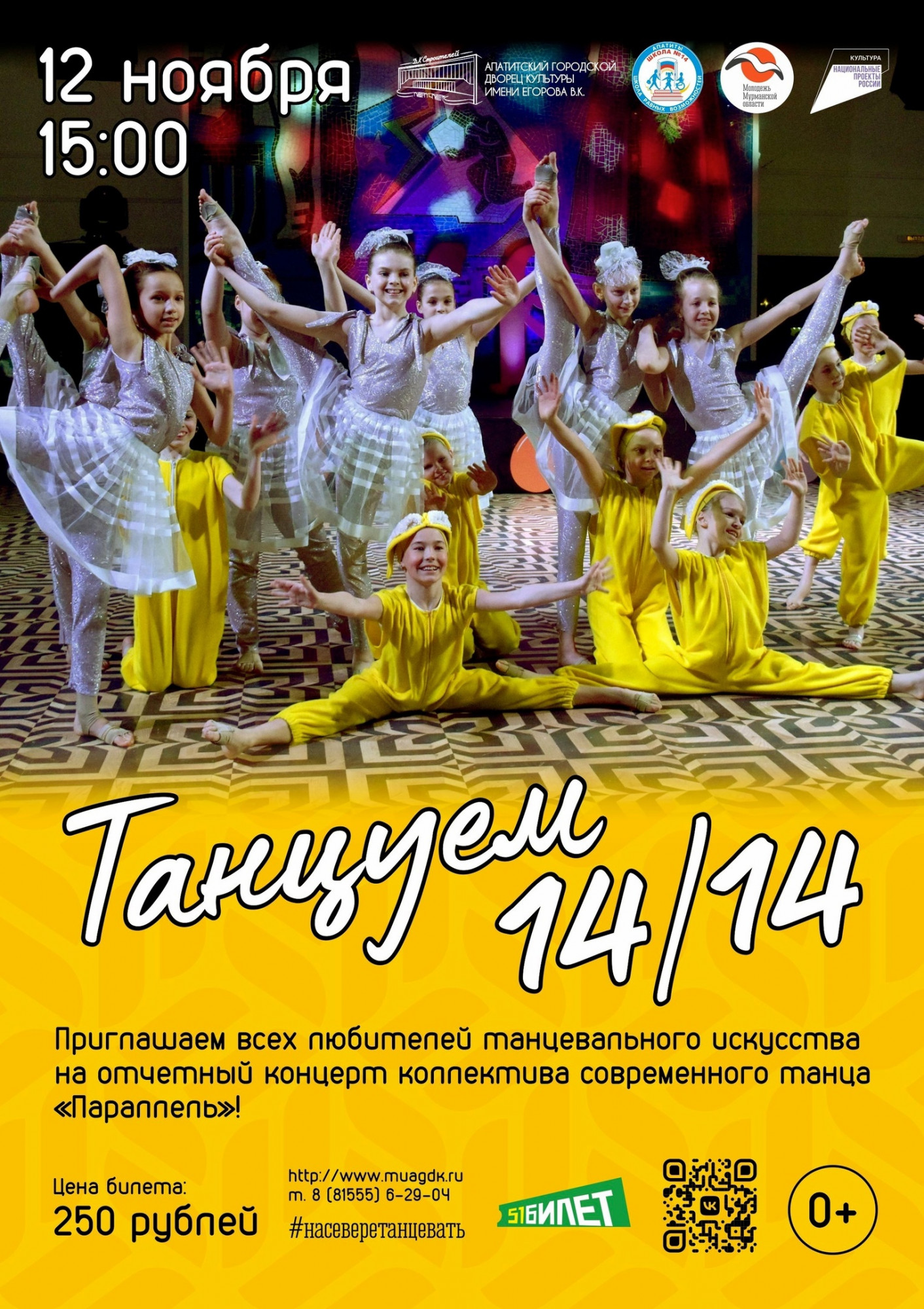 В Апатитах состоится отчетный концерт «Танцуем 14/14коллектива современного танца «Параллель»