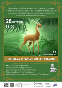 В Апатитах состоится сказочный спектакль «Легенда о Золотой Антилопе»