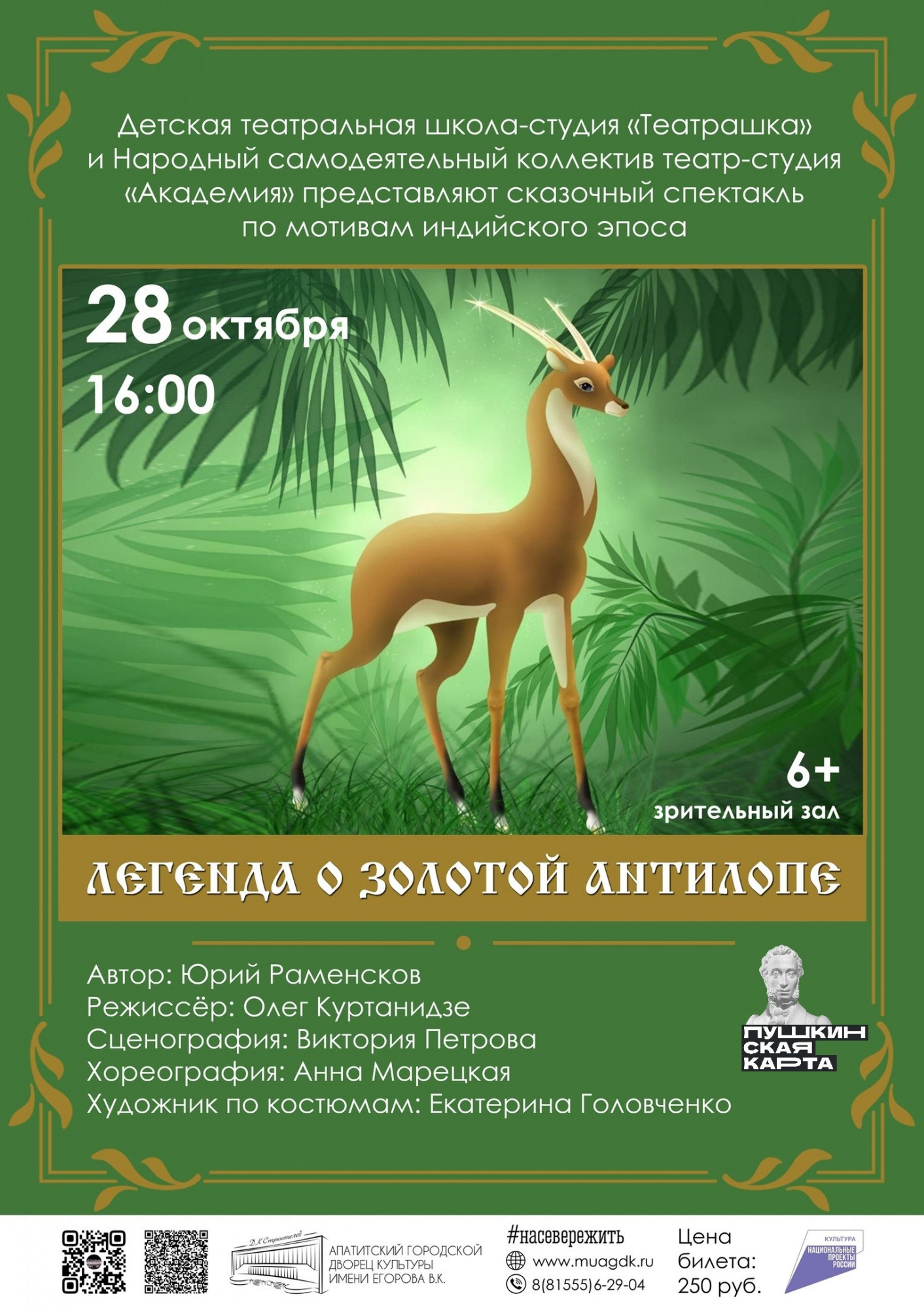 В Апатитах состоится сказочный спектакль «Легенда о Золотой Антилопе»