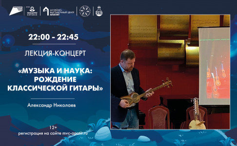 В Апатитах пройдет лекция-концерт «Музыка и наука: рождение классической гитары»
