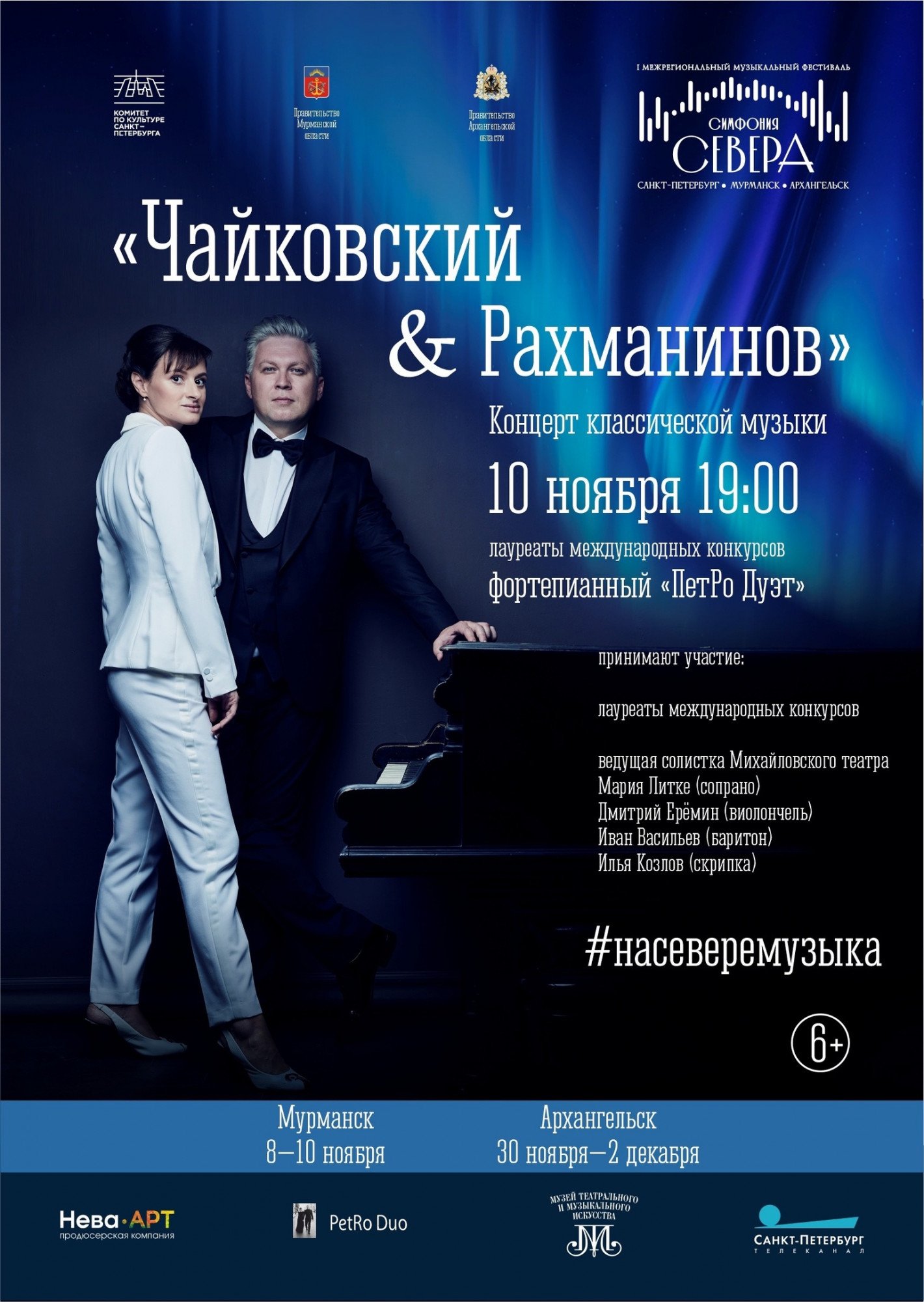 В Мурманске пройдет концерт в рамках I Межрегионального музыкального фестиваля «Симфония Севера»