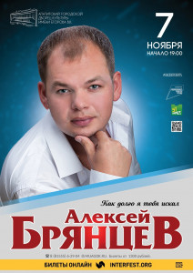 В Апатитах пройдет концерт Алексея Брянцева «Как долго я тебя искал»