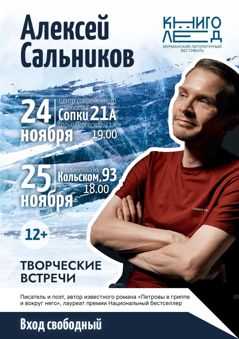 Алексей Сальников представит свой новый роман «Оккульттрегер» на встрече с читателями в Мурманске