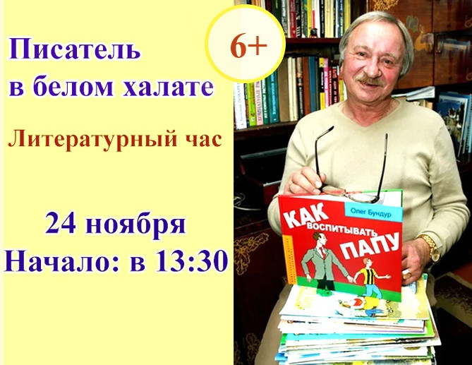 В Мурманске в Центральной детской библиотеке состоится литературный час под названием «Писатель в белом халате»