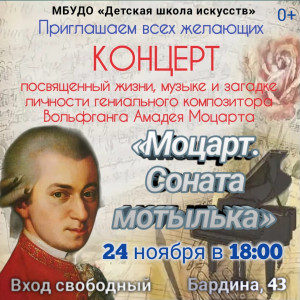 Музыкальная школа города Оленегорска приглашает на концерт «Моцарт. Соната мотылька»