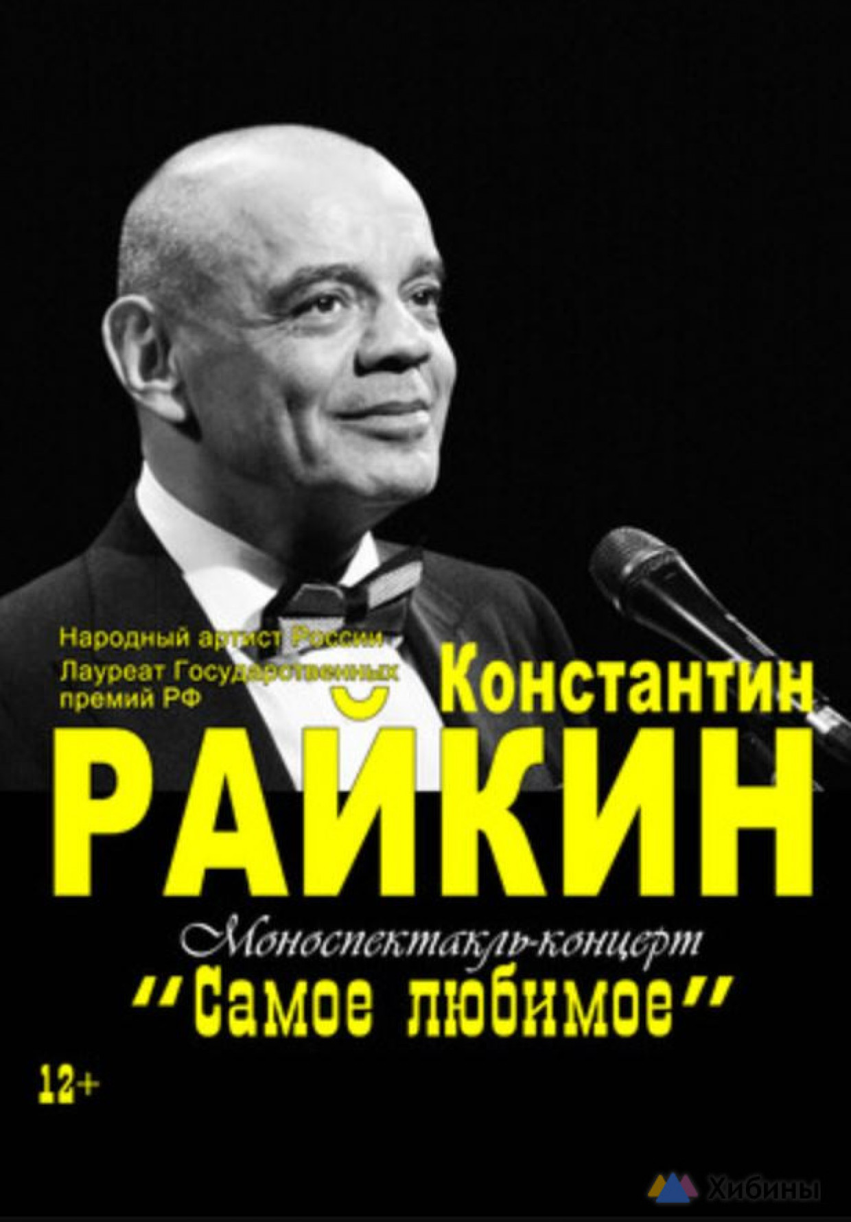 Завтра в Мурманске состоится показ спектакля «Самое любимое. Константин Райкин»