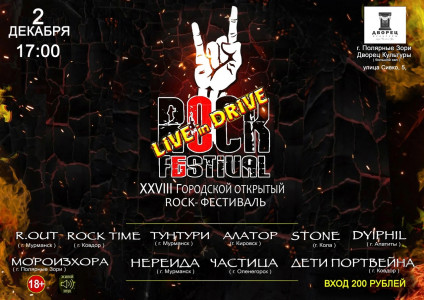 В Полярных Зорях состоится XXVIII городской открытый рок-фестиваль