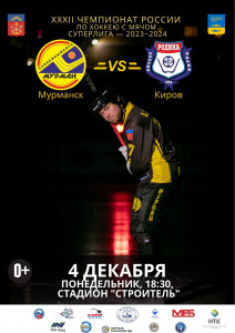 В Мурманске пройдет хоккейный матч «Мурман» против команды «Родина»