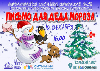 Завтра в Мурманске состоится праздник «Письмо для Деда Мороза»