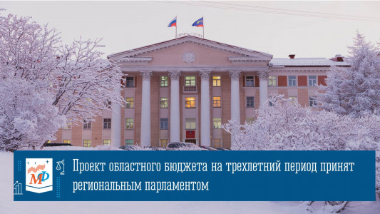 Проект областного бюджета на трехлетний период принят региональным парламентом в Заполярье