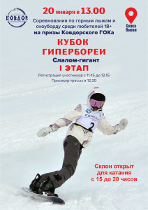 Сегодня в Ковдоре на Варсе пройдут соревнования по горным лыжам и сноуборду