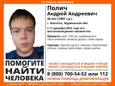 В Апатитах Мурманской области ищут молодого человека: важна любая информация
