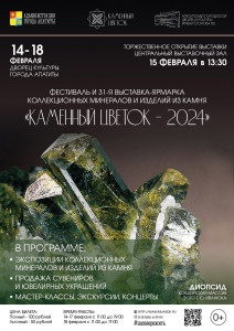 В Апатитах открывается традиционный фестиваль «Каменный цветок-2024»