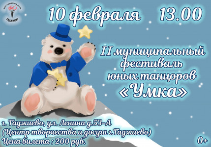 Фестиваль юных танцоров «Умка»: встреча юных талантов на главной сцене Гаджиево