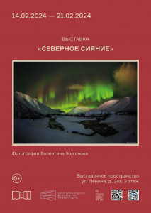 В Апатитах пройдет выставка «Северное сияние»