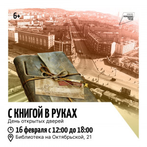 В Мурманске в филиале № 4 ЦГБ состоится день открытых дверей «С книгой в руках»