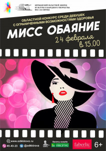 В Мурманске состоится областной конкурс «Мисс Обаяние»
