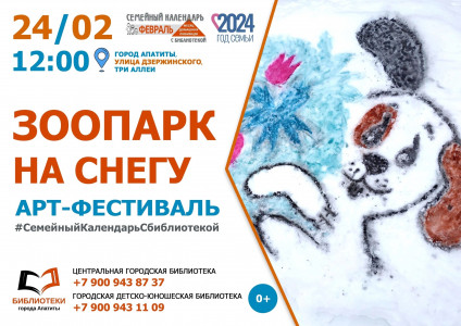 В Апатитах состоится арт-фестиваль «Зоопарк на снегу»
