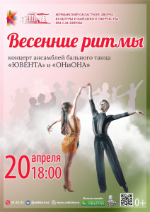 Весенние ритмы: концерт ансамблей бального танца «Ювента» и «ОНиОНА» в Мурманске