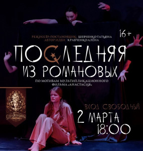 В Мурманске состоится спектакль «Последняя из Романовых»
