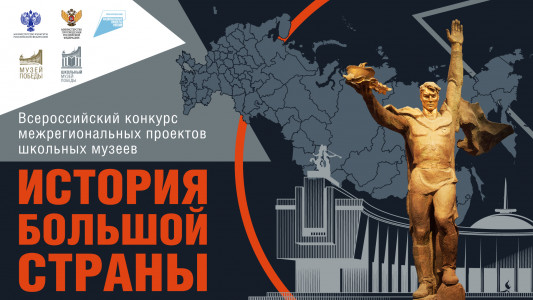 Музей Победы приглашает музеи Мурманской области участвовать в конкурсе «История большой страны»