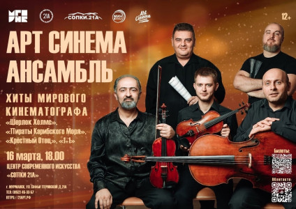 Art Cinema Ensemble представит уникальный концерт в Мурманске