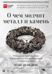 В Мурманске откроется выставка «О чем молчит металл и камень»