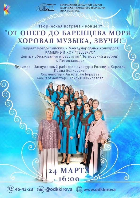 Камерный хор «Tellervo» из Петрозаводска выступит в Мурманске