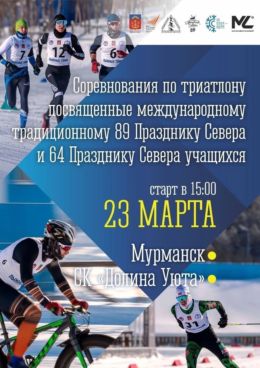 Первый раз в истории Полярной Олимпиады: соревнования по зимнему триатлону в Мурманске