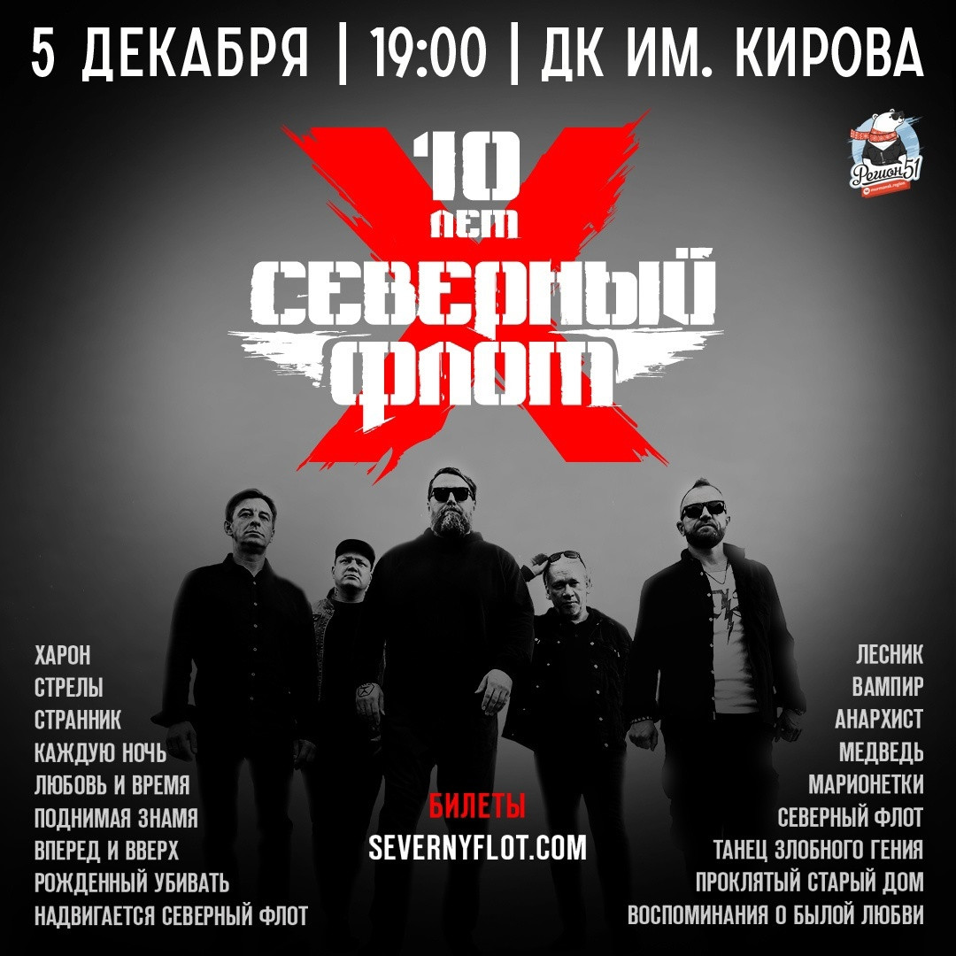 Группа «Северный Флот» отметит свое 10-летие в Мурманске с юбилейным концертом в ДК им. Кирова