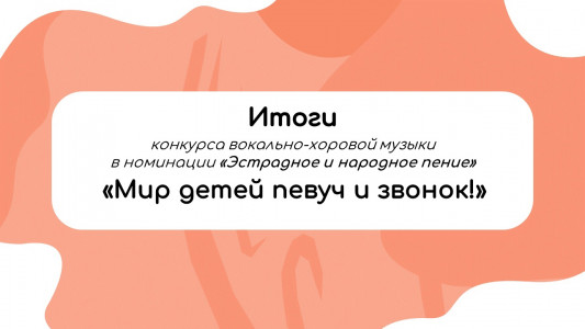 «Мир детей певуч и звонок»: итоги конкурса вокально-хоровой музыки в номинации «Эстрадное и народное пение» в Апатитах