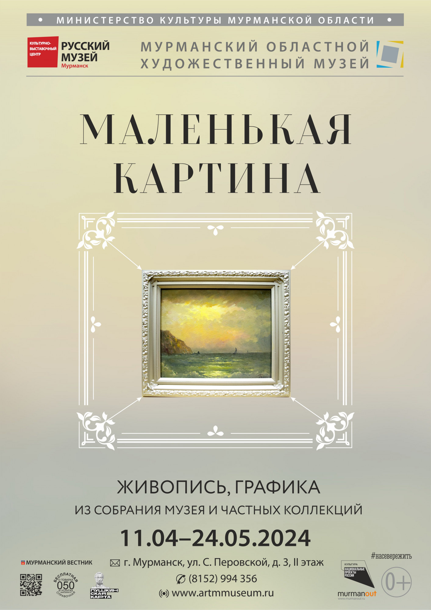 Открытие выставки «Маленькая картина» в Мурманске