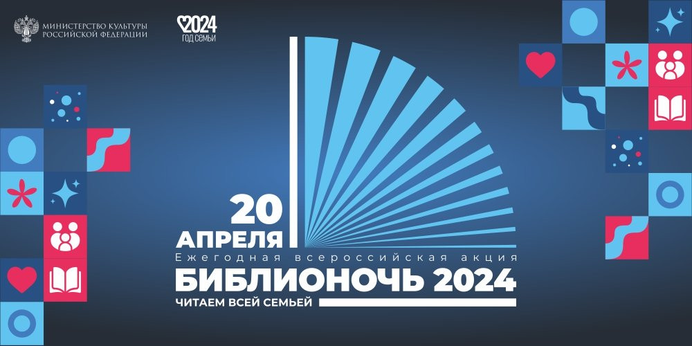 Библионочь-2024 в Мурманской Научке: «Читаем всей семьей»