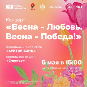 В Мурманске состоится концерт «Весна — Любовь. Весна — Победа!»