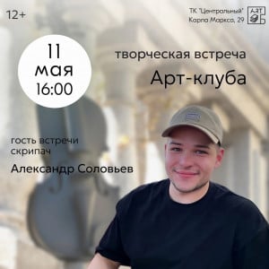 Уличный скрипач Александр Соловьев приглашает на встречу в Арт-библиотеке города Мурманска