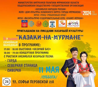 Фестиваль казачьей культуры «Казаки на Мурмане» приглашает жителей и гостей города
