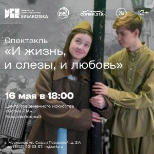В Мурманске состоится премьера спектакля «И жизнь, и слезы, и любовь»