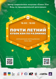В Мурманске пройдет почти летний кубок КВН по Разминке