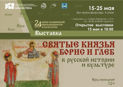 В Мурманске откроется выставка «Святые князья Борис и Глеб в русской истории и культуре»