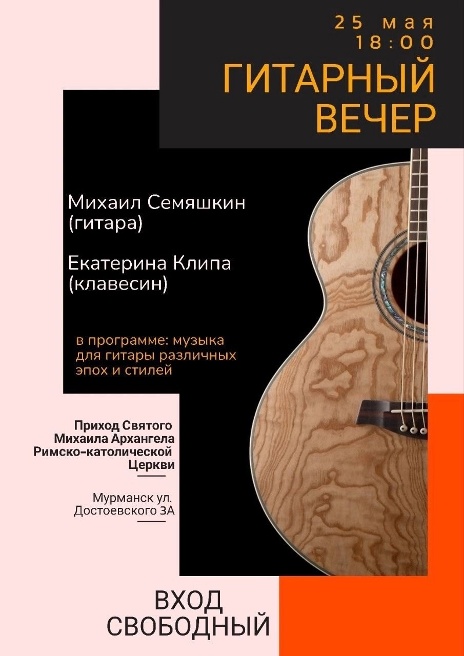 Бесплатные концерты в Мурманске: музыка французских композиторов, благотворительный Пасхальный концерт и гитарный вечер