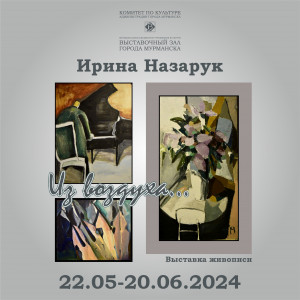 Открытие выставки живописи Ирины Назарук под названием «Из воздуха…» в Мурманске