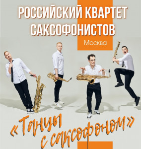 Российский квартет саксофонистов выступит в Мурманской областной филармонии