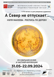 Открытие выставки «А Север не отпускает…» с росписью по дереву от Н.В. Макеевой в Мурманске