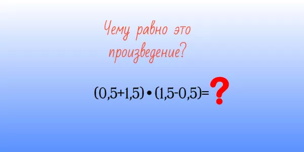 Не порите горячку — подключите IQ>120: Чему равно это произведение (0,5+1,5)•(1,5−0,5)?