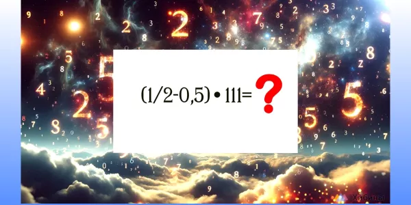 Сосчитать-то можно, но это дико сложно: Сколько будет «(½−0,5)•111»?