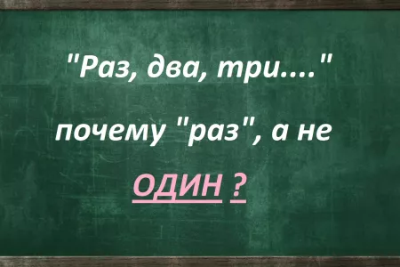 «Раз, два, три»: почему на Руси начинали считать со слова «раз», а не с «один» — история не умалчивает