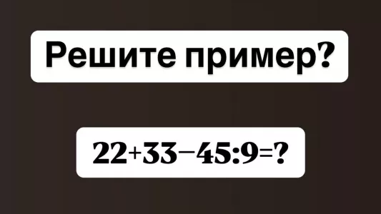 Сможете посчитать в уме «22+33−45:9»? Вундеркинды «щелкают» этот пример за 8 секунд, надо их опередить